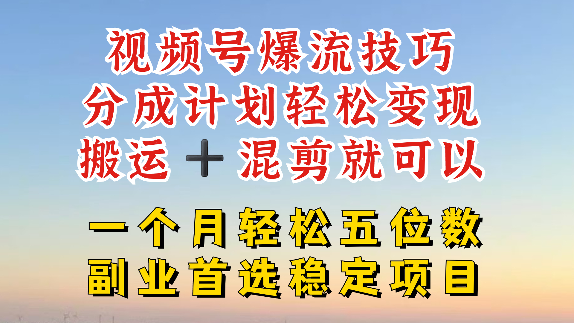 视频号分成最暴力赛道，几分钟出一条原创，最强搬运+混剪新方法，谁做谁爆【揭秘】