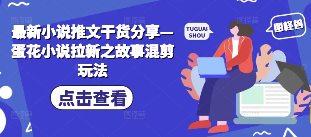 全新小说推文满满干货—鸡蛋汤小说集引流之小故事剪辑游戏玩法