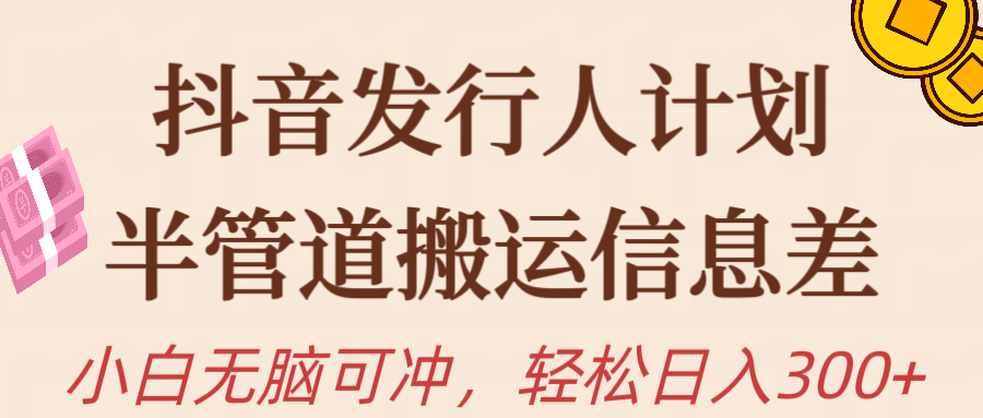 （10129期）抖音发路人方案，半管路运送，日入300 ，新手入门没脑子冲