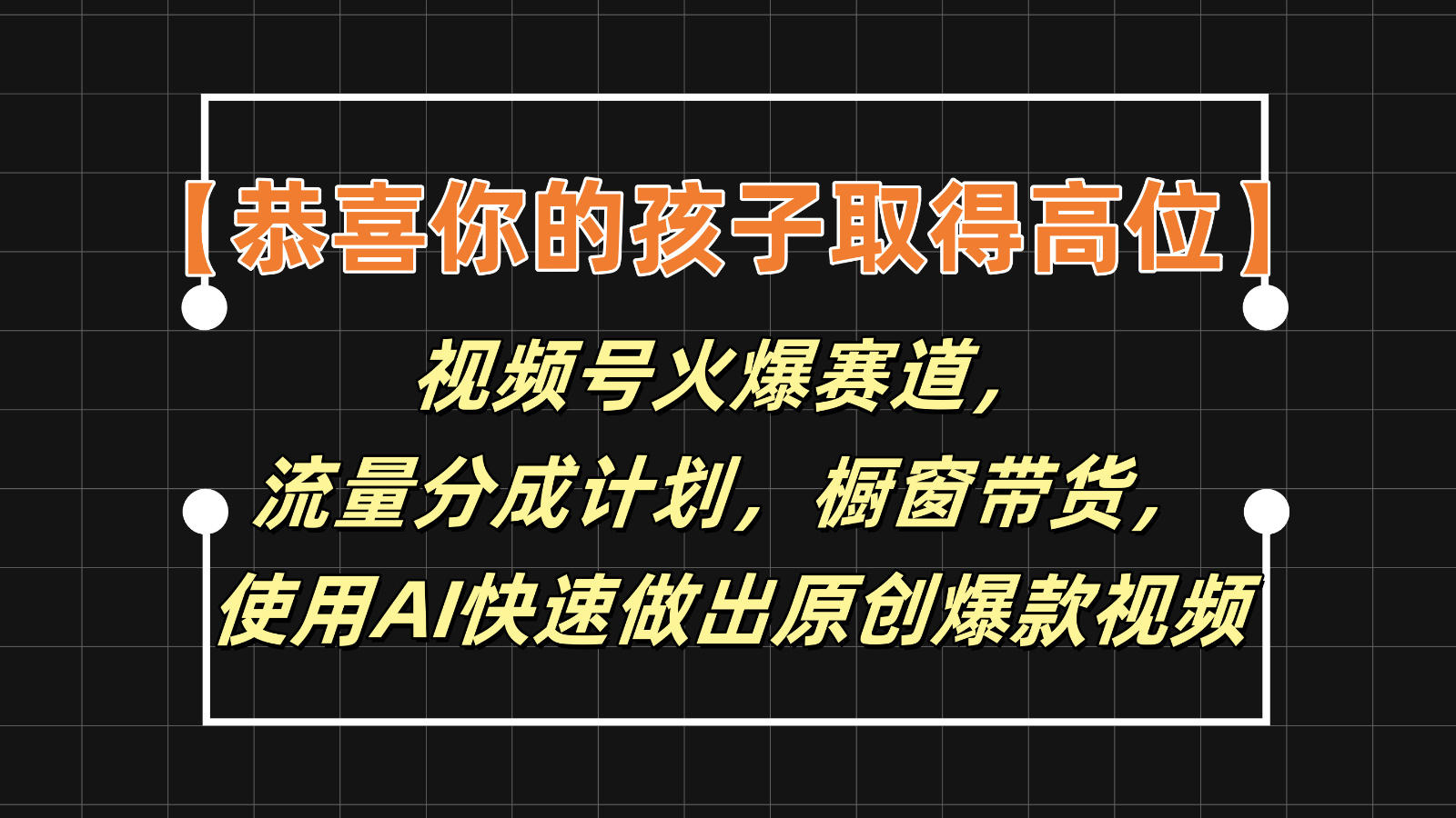 【恭贺您的孩子获得上位】微信视频号受欢迎跑道，分为方案橱窗展示卖货，应用AI迅速做原创短视频