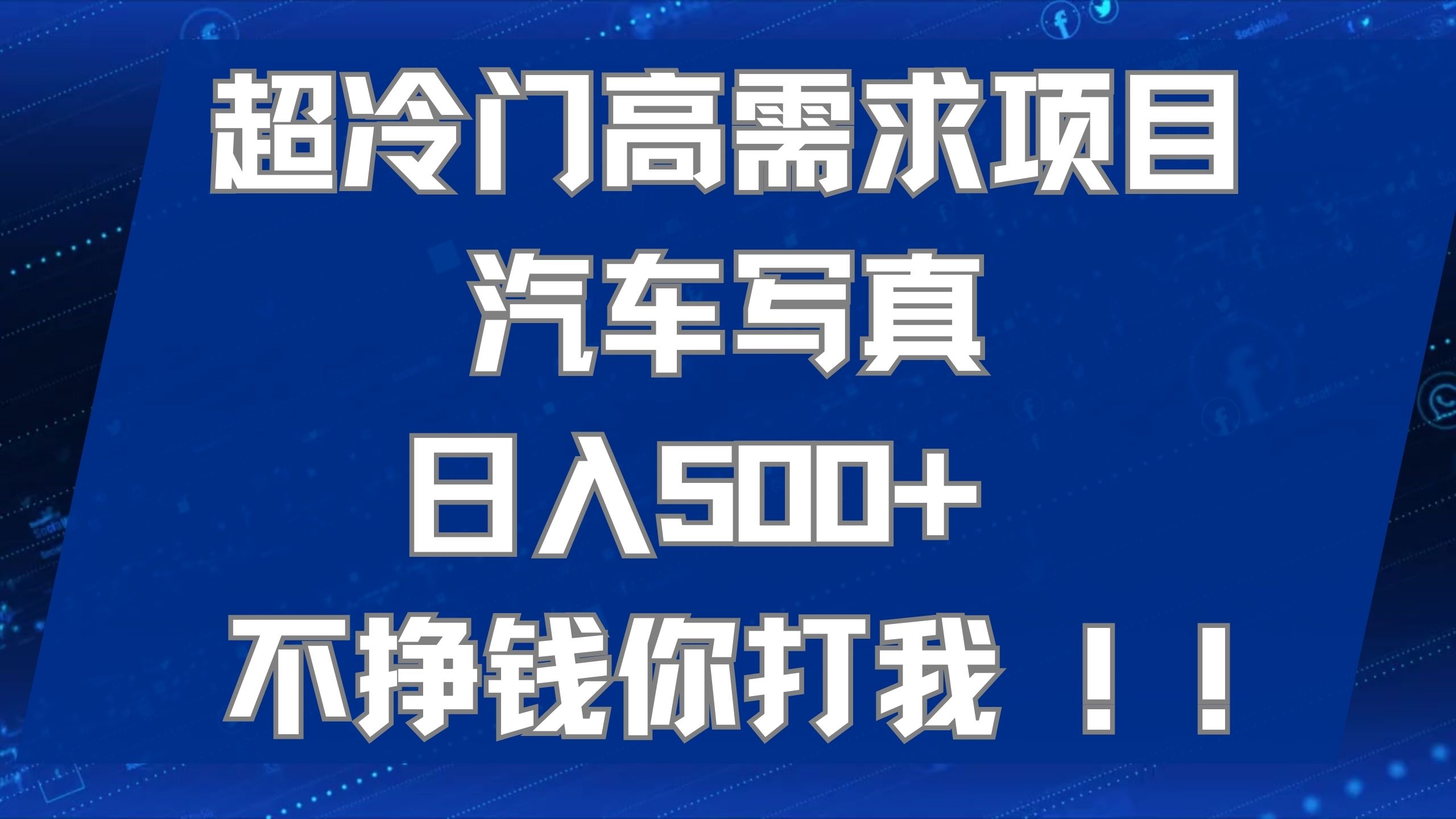 （7480期）超小众高要求新项目车辆写真集 日入500  不赚钱你弄我!强烈推荐！！