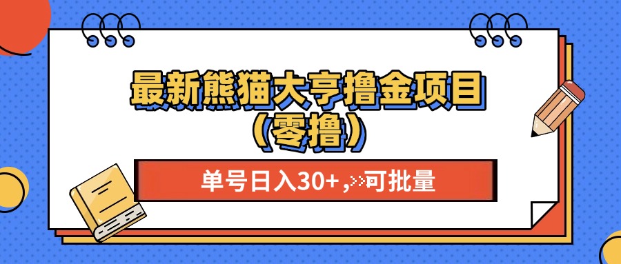 （13376期）最新熊猫大享撸金项目（零撸），单号稳定20+ 可批量?