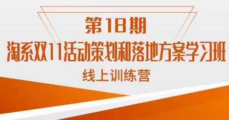 南店家·淘宝双11活动策划案和模式创新线上课18期