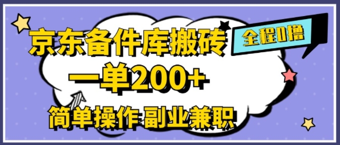 京东商城备件库打金，一单200 ，易操作，副业兼职优选