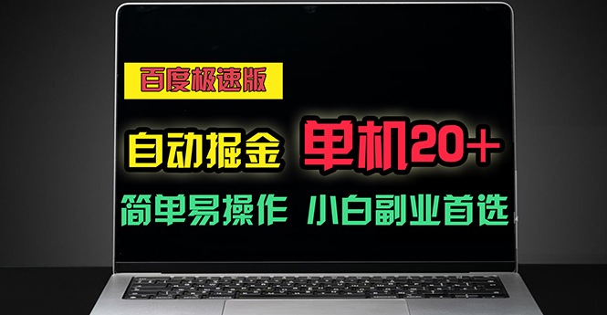 （11296期）百度极速版自动掘金，单机单账号每天稳定20+，可多机矩阵，小白首选副业-中创网_分享中赚网创业资讯_最新网络项目资源