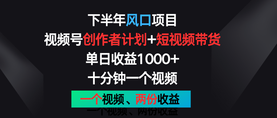 后半年蓝海项目，微信视频号创作者计划 短视频带货，单日盈利1000 ，一个视频二份盈利