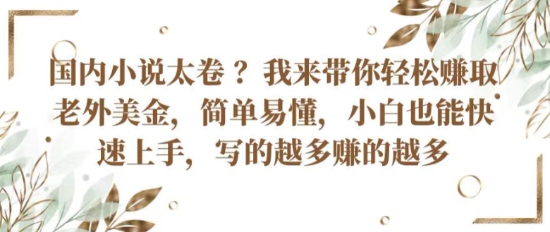 中国小说集内卷严重 ?陪你轻轻松松获得外国人美元，通俗易懂，新手也可以快速入门，所写的越挣到的越大【揭密】