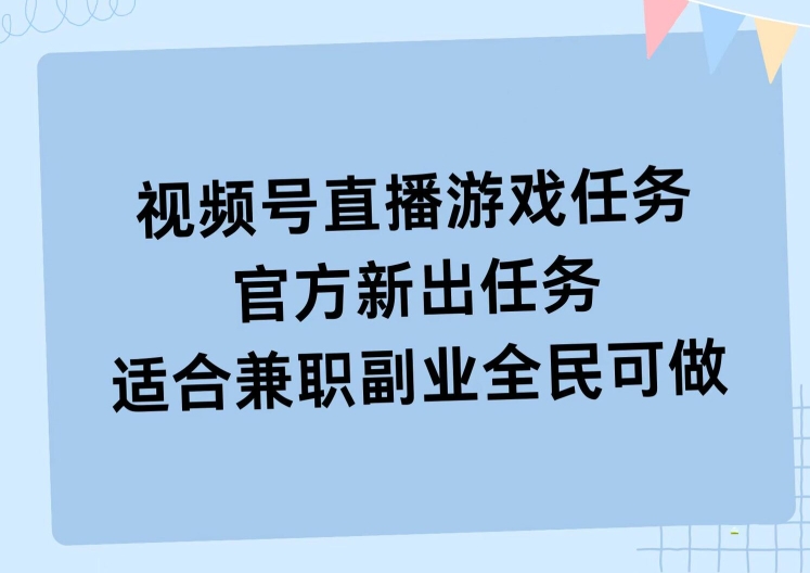 视频号直播游戏任务，操作简单，适合兼职副业全民可做