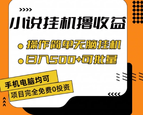 小说集全自动挂机撸盈利，使用方便，日入500 可大批量变大 【揭密】-中创网_分享中创网创业资讯_最新网络项目资源