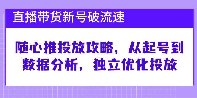 直播卖货小号破流动速度：随心所欲推推广攻略大全，从养号到数据统计分析，单独提升推广