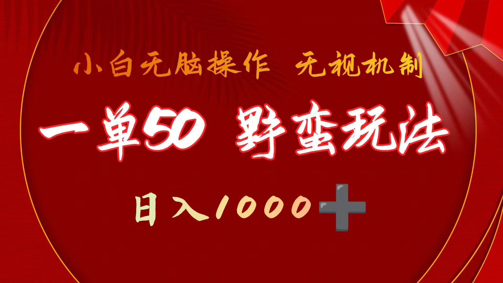 （9879期）一单50块  粗暴游戏玩法 不用靠播放率 简易日入1000 抖音游戏外国投资者野核游戏玩法