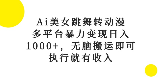 （10539期）Ai美女跳舞转日本动漫，全平台暴力行为转现日入1000 ，没脑子运送就可以，实行就会有收益