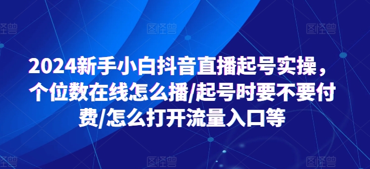 2024新手入门抖音直播间养号实际操作，个位线上如何播/养号时需不需要付钱/如何打开流量来源等