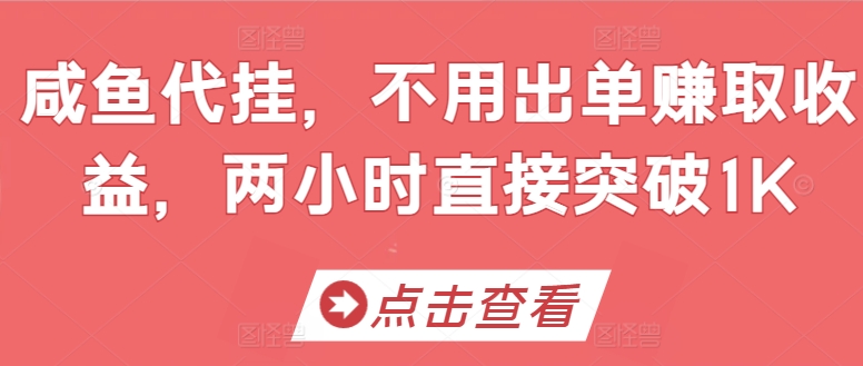 闲鱼代挂，无需开单赚取收益，两个小时立即提升1K