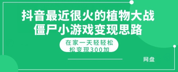 抖音最近比较火的植物大僵尸混种杂交版小游戏变现实例教程，轻松月入300