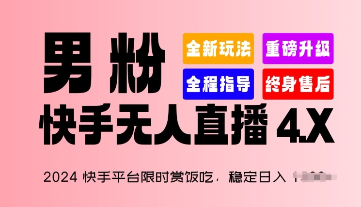 2024快手直播平台特惠赏饭吃，平稳日入 1.5K ，粉丝“快手视频无人直播 4.X”【揭密】