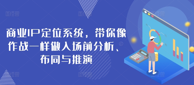 商业服务IP手机定位系统，陪你像战斗一样做进场前剖析、布同与演练