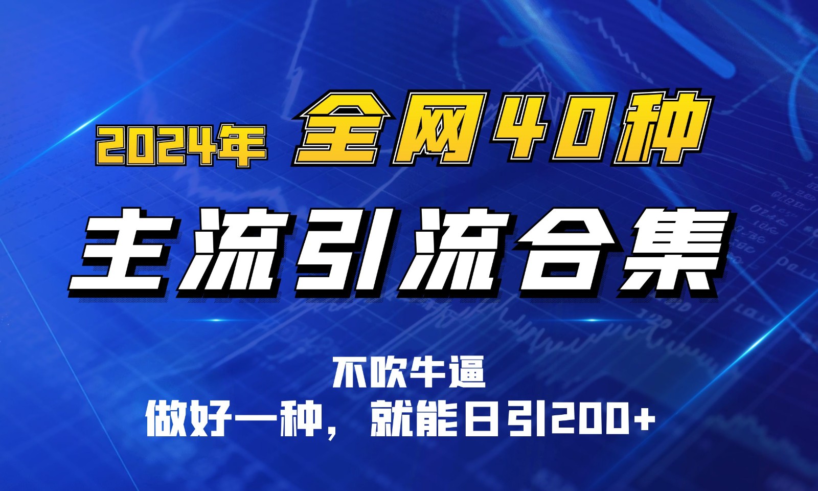 2024年各大网站40种暴力行为引流方法总计，搞好一样就可日引100