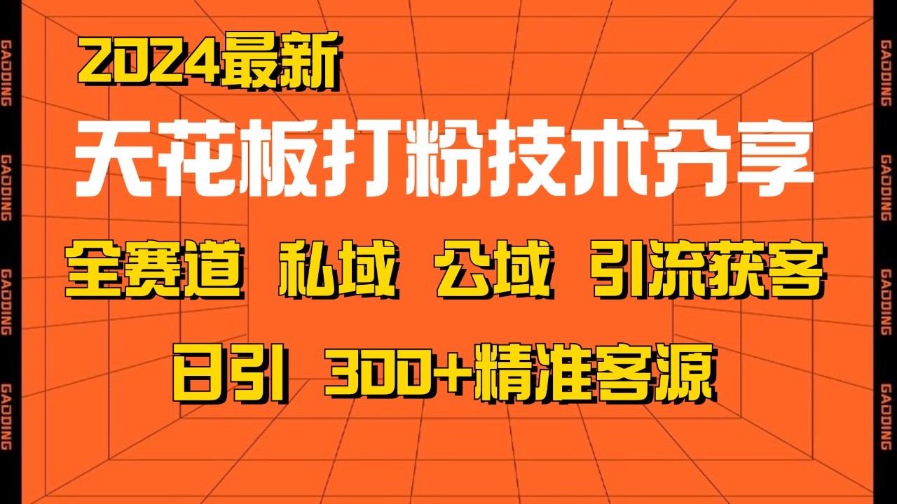 天花板打粉技术分享，野路子玩法 曝光玩法免费矩阵自热技术日引2000+精准客户