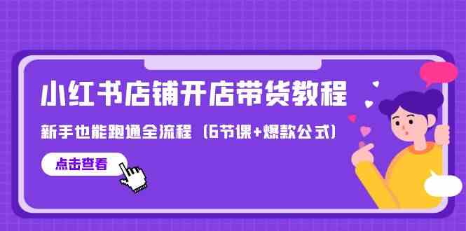 全新小红书店铺开实体店卖货实例教程，初学者也可以跑通全过程（6堂课 爆品公式计算）