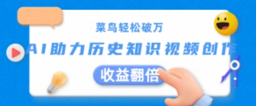 小白轻轻松松过万：AI助推历史知识点短视频创作，盈利翻番【揭密】-中创网_分享中创网创业资讯_最新网络项目资源