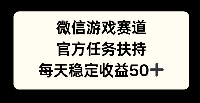 微信游戏跑道，官方网每日任务帮扶，每日盈利最低50