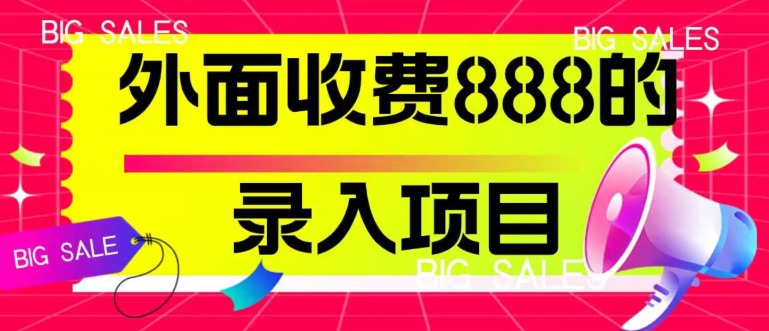 外边收费标准888的上传新项目，易操作，适合白实际操作