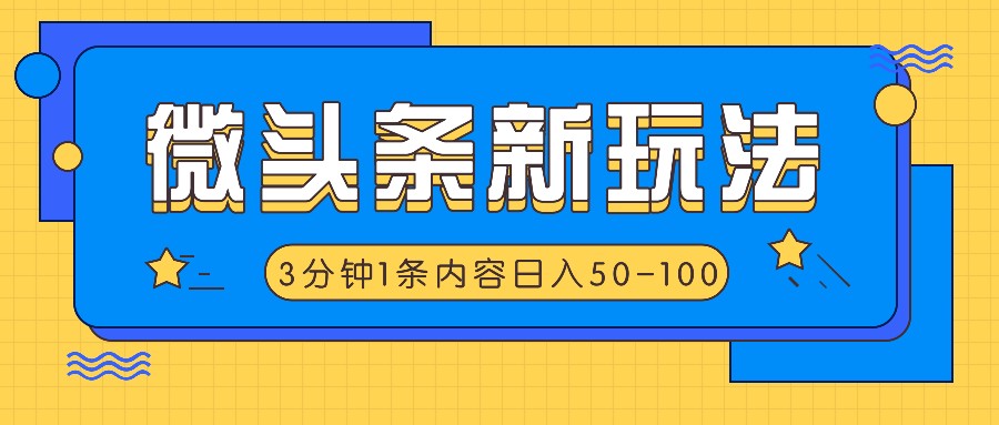 头条新模式，运用AI仿抄抖音热点，3分钟左右1条具体内容，日入50-100