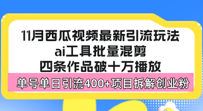 （13245期）西瓜视频最新玩法，全新蓝海赛道，简单好上手，单号单日轻松引流400+创...