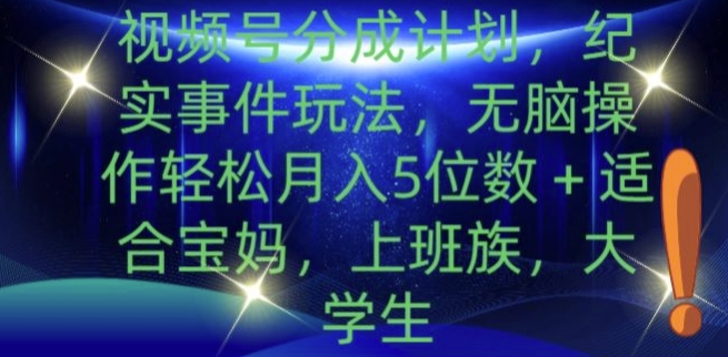 微信视频号分为方案，实录事情游戏玩法，没脑子实际操作轻轻松松月入5个数