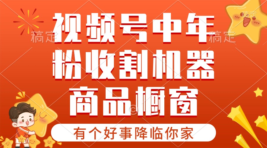 （10874期）【有一个好事儿来临你们家】-微信视频号最红跑道，抖音商品橱窗，分为方案 一条条爆