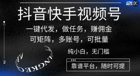 抖音和快手微信视频号一键代发货，接任务，手机赚钱，可引流矩阵，多账号，可大批量