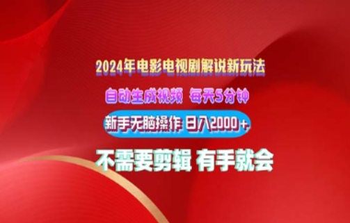 影视解说2024年全新玩法，可视化操作，没脑子出原创短视频每日几分钟就能获得很多盈利