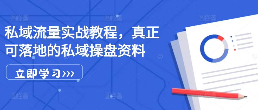 私域流量池实战演练实例教程，真真正正可落地公域股票操盘材料