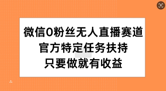 手机微信0粉丝们无人直播跑道，官方网特殊每日任务帮扶，只要做就会有盈利