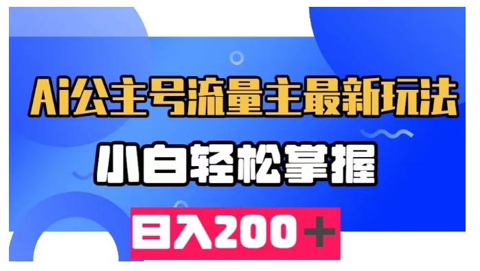 AI公众号流量主最新玩法，小白轻松掌握，日入200＋