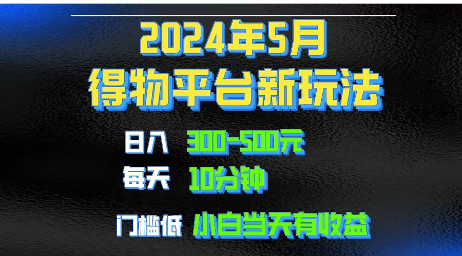 （10452期）2024小视频得物APP服务平台游戏玩法，去重复手机软件扶持爆款短视频引流矩阵游戏玩法，月入1w～3w