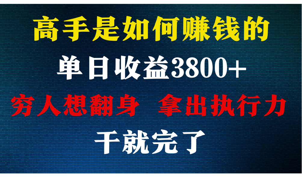 大神是怎么赚钱的，每日盈利3800 ，你不知道的秘密，新手易上手，月盈利12W