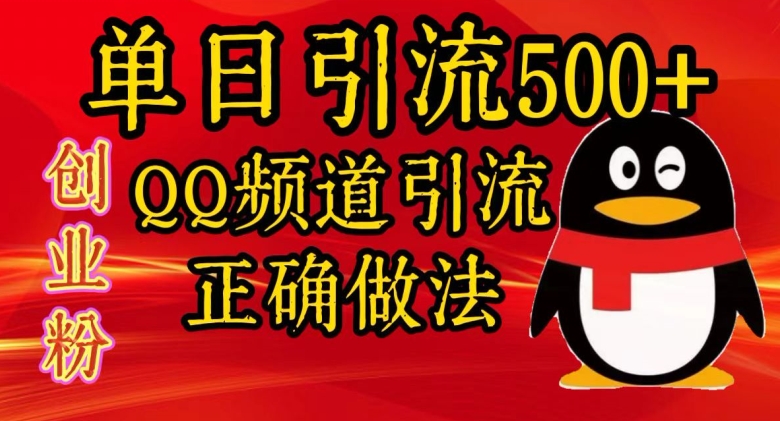 单日引流方法500 自主创业粉，QQ频道栏目引流方法正确的做法