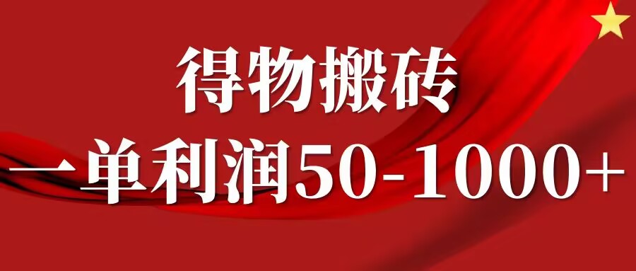 一单利润50-1000+，得物搬砖项目无脑操作，核心实操教程