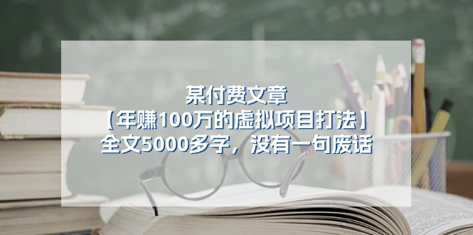 某微信公众号付费文章《年赚100万的虚拟项目打法》全篇5000百字，并没有空话