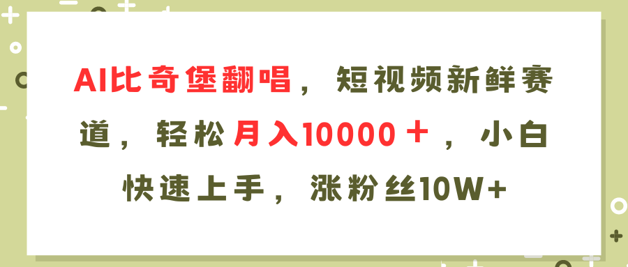 （11941期）AI比奇堡翻唱，小视频新鲜的跑道，轻轻松松月入10000＋，新手快速入门，…