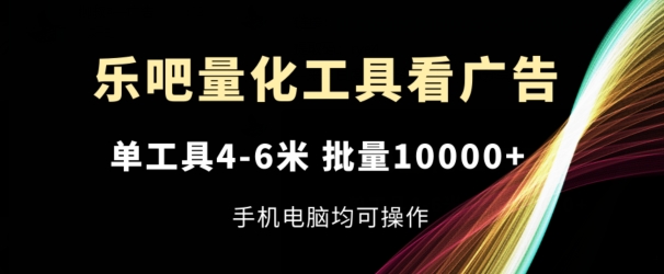 乐吧量化工具买会员，单专用工具4-6米，大批量1w ，手机或电脑都可实际操作【揭密】