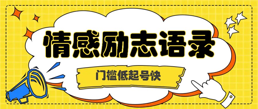 运用知名人士关注度做情绪励志语录，成本低养号快，多种多样变现模式，月盈利轻轻松松破万余元