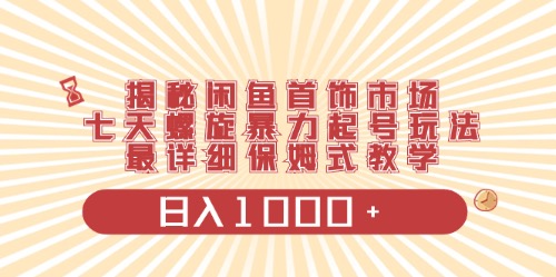 （10201期）闲鱼平台饰品行业全新游戏玩法，日入1000 新项目0门坎一台设备就可实际操作