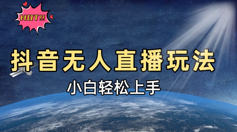 抖音无人在线新模式，轻轻松松日入500?，新手快速入门