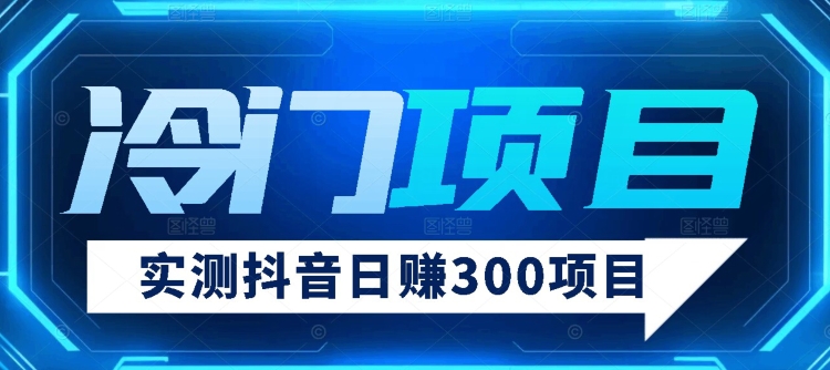 【项目分享】评测日赚300抖音视频蓝海项目