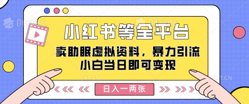 小红书等全网平台卖助睡眠虚似材料，暴力行为引流方法小白当日就可以转现，轻轻松松日入一两张