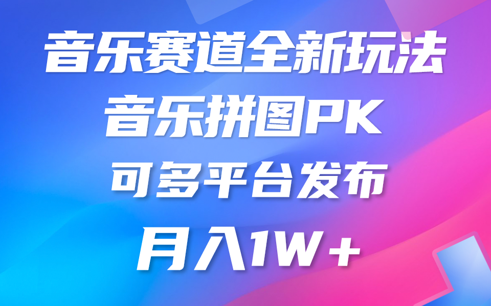 （10395期）歌曲跑道新模式，纯原创设计不违规，所有平台都可公布 略微有点门坎，但是和…