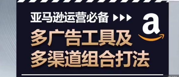 亚马逊运营必不可少，多广告宣传设备及多种渠道组成玩法